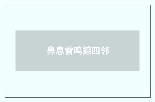 鼻息雷鸣撼四邻