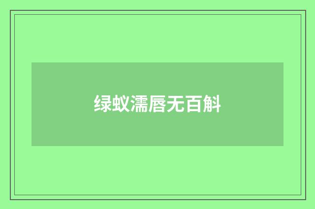 绿蚁濡唇无百斛