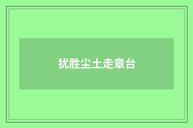 犹胜尘土走章台