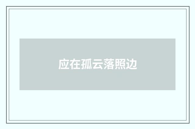 应在孤云落照边