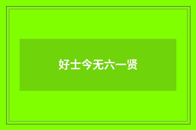 好士今无六一贤
