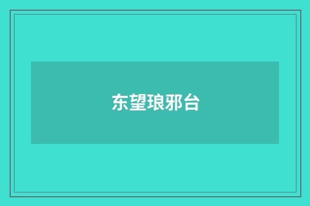 东望琅邪台
