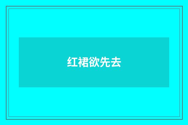 红裙欲先去