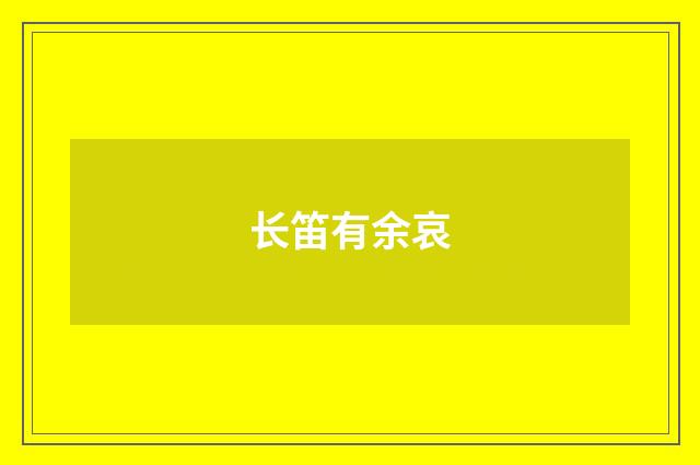 长笛有余哀