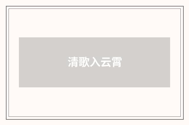 清歌入云霄