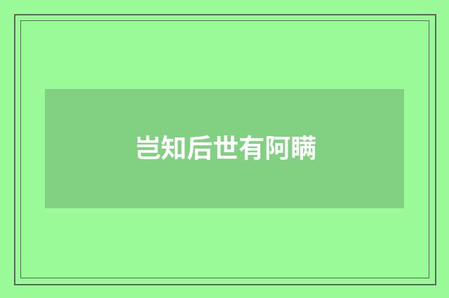 岂知后世有阿瞒