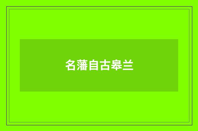 名藩自古皋兰