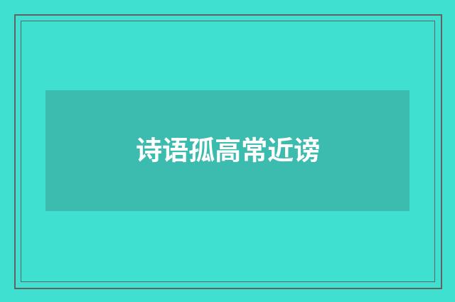 诗语孤高常近谤