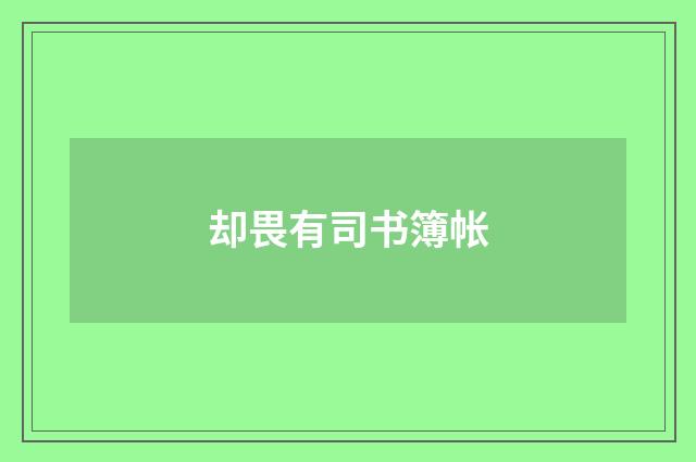 却畏有司书簿帐