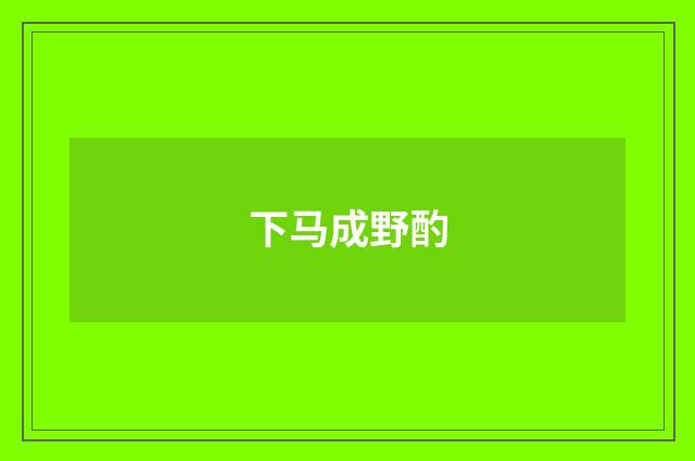 下马成野酌