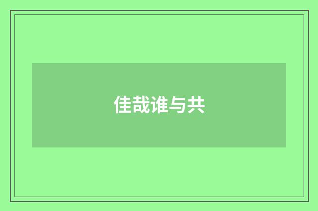 佳哉谁与共
