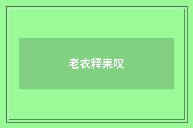 老农释耒叹
