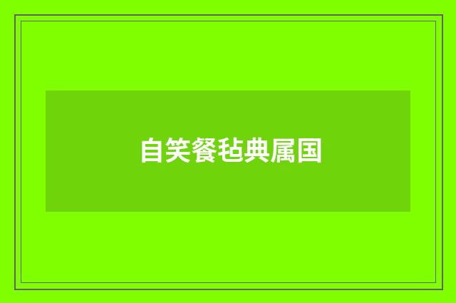 自笑餐毡典属国