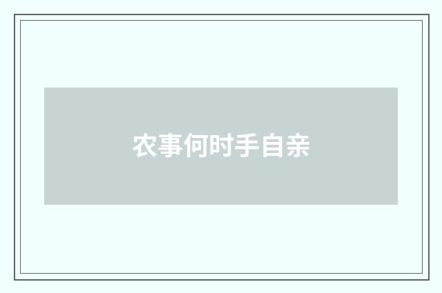 农事何时手自亲