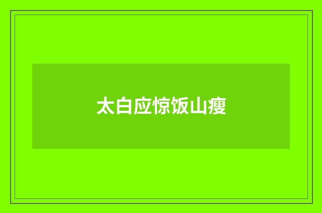 太白应惊饭山瘦