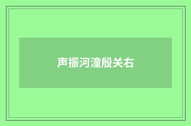 声振河潼殷关右