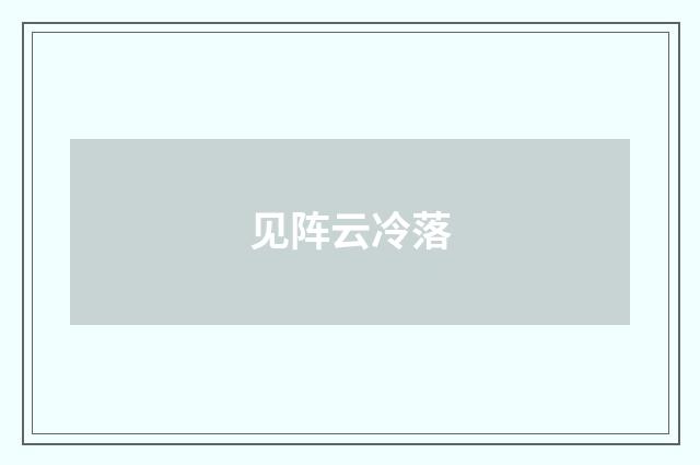 见阵云冷落