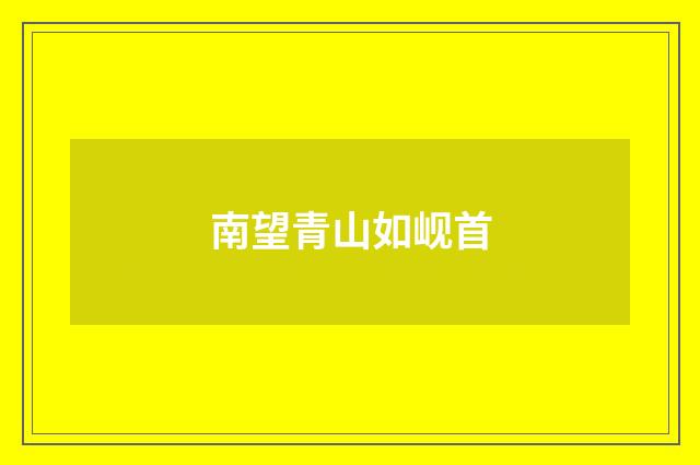 南望青山如岘首
