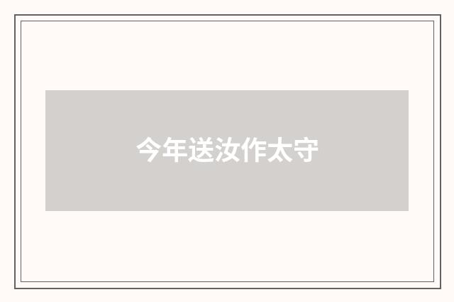 今年送汝作太守