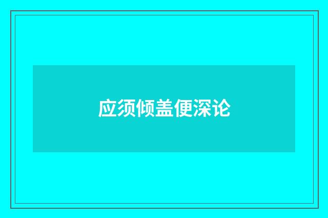 应须倾盖便深论