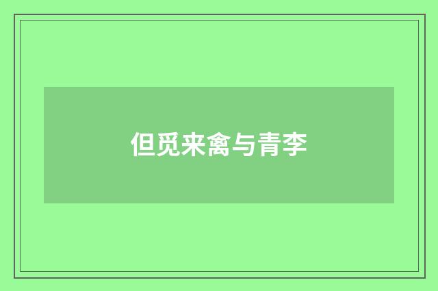 但觅来禽与青李