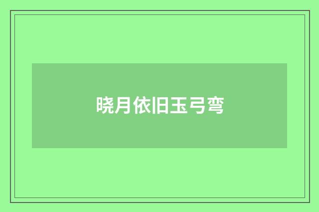 晓月依旧玉弓弯