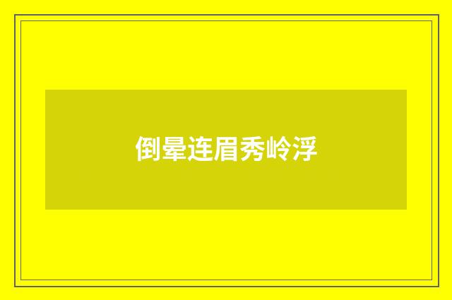 倒晕连眉秀岭浮