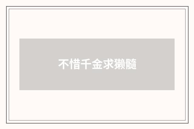不惜千金求獭髓