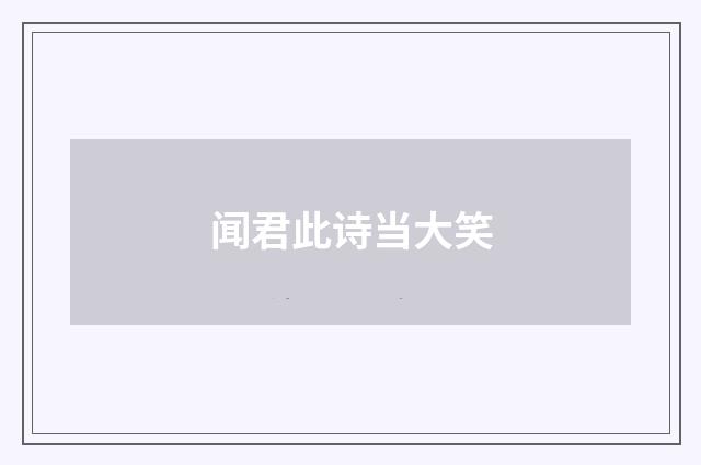 闻君此诗当大笑