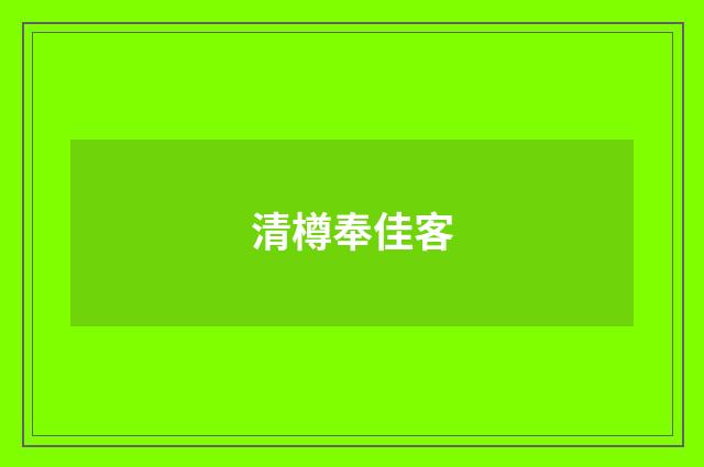 清樽奉佳客