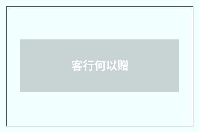 客行何以赠