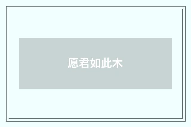 愿君如此木