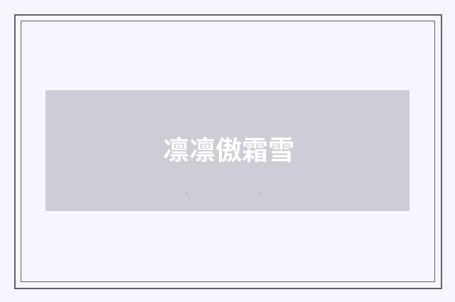 凛凛傲霜雪