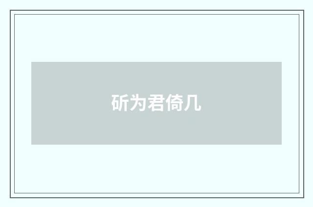 斫为君倚几