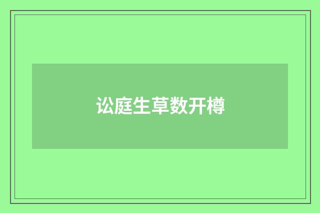 讼庭生草数开樽