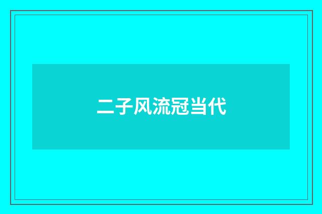 二子风流冠当代