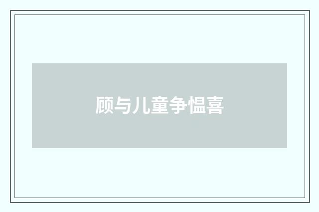 顾与儿童争愠喜