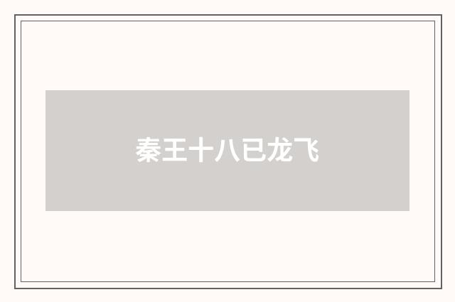 秦王十八已龙飞