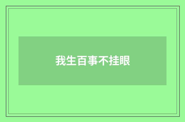 我生百事不挂眼