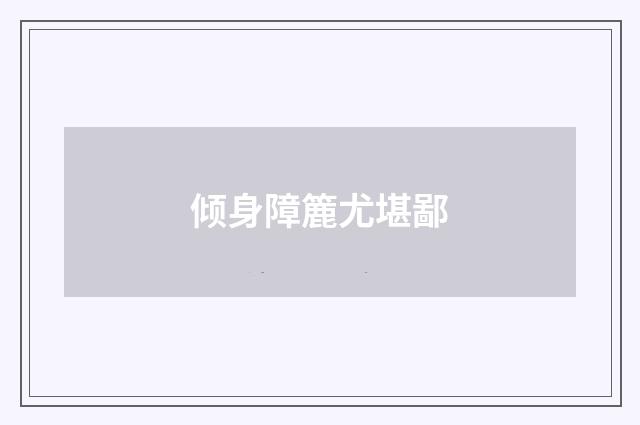 倾身障簏尤堪鄙
