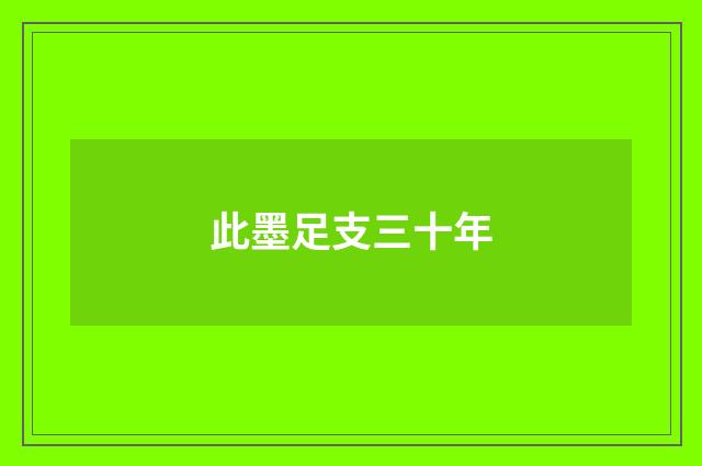 此墨足支三十年