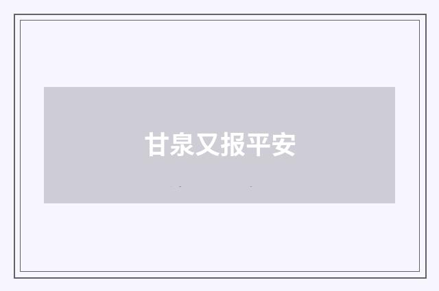 甘泉又报平安