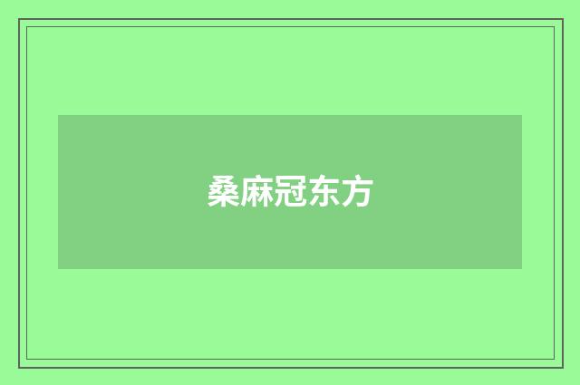 桑麻冠东方