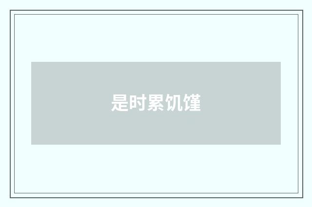 是时累饥馑