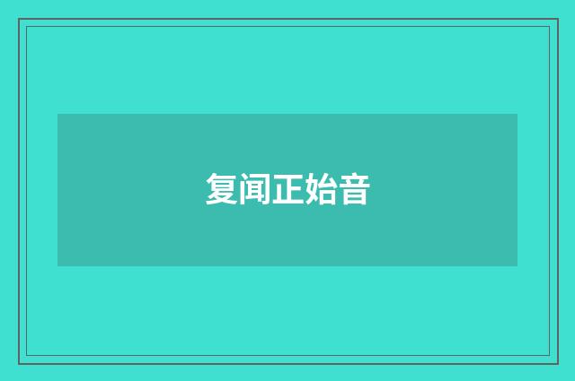 复闻正始音
