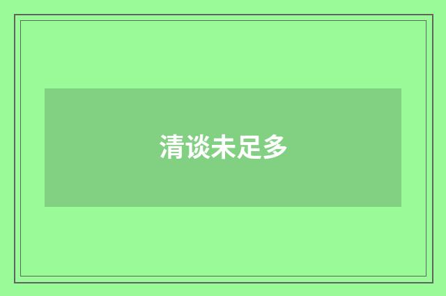 清谈未足多
