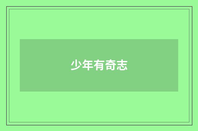 少年有奇志
