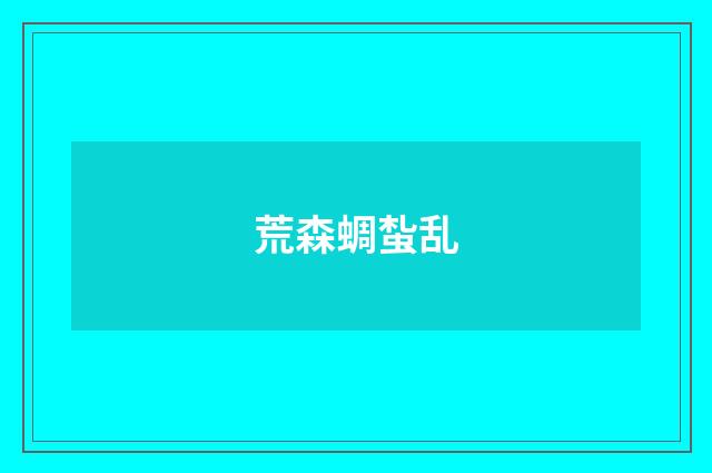 荒森蜩蚻乱