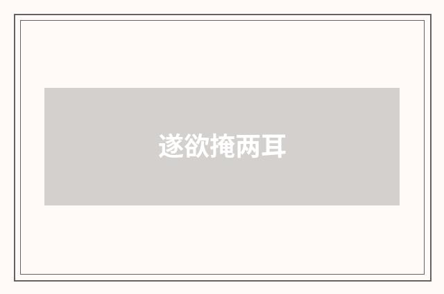 遂欲掩两耳