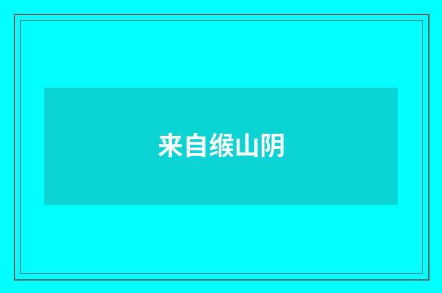 来自缑山阴